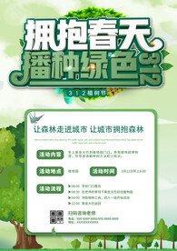 312植树节活动海报