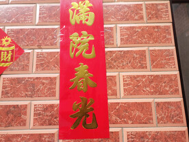 满院春光