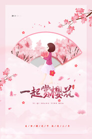 樱花节 