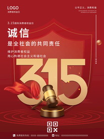 诚信315宣传海报
