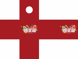 抽奖箱