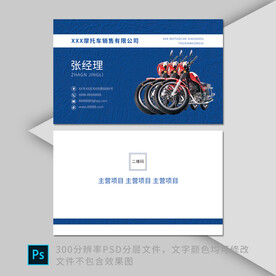 蓝色摩托车销售名片