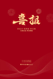 喜报