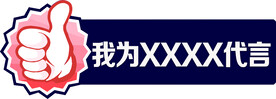 代言牌 点赞 手举牌