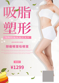 吸脂塑形海报