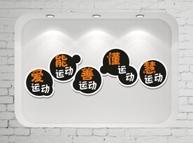 学校文化墙 