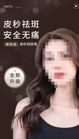 皮秒祛斑手机海报