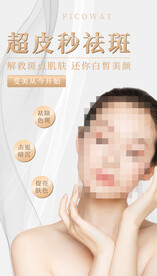 超皮秒祛斑海报