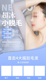超冰脱毛海报