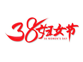 妇女节女神节艺术字
