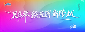 年会背景