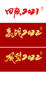 回顾 赢战 展望