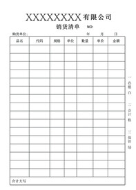 销货清单联单
