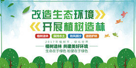 改造生态环境开展植树造林环保