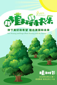 简约大气绿色植树节环保宣传海报