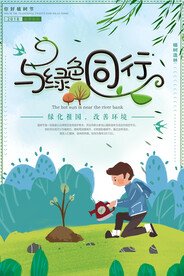 绿色卡通植树节环保宣传海报设计