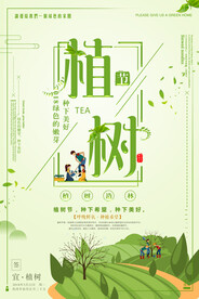 植树节公益环保宣传海报展板设计