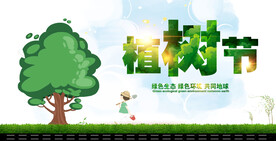 植树节绿色生态环境环保宣传海报