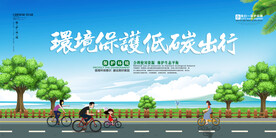 简约大气环境保护低碳出行环保