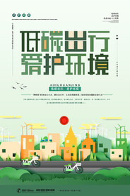 简约剪纸风低碳出行保护环境环保