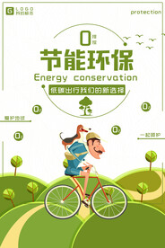 节能环保低碳出行环保宣传海报