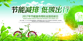 节能减排低碳出行展板环保宣传