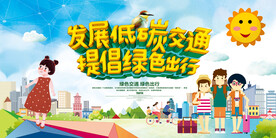 卡通风格低碳交通绿色出行环保