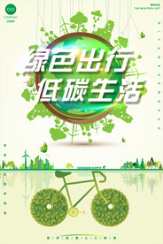 绿色出行低碳生活环保宣传海报