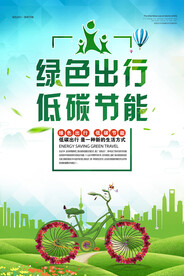 绿色出行节能环保宣传海报