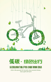 绿色环保低碳出行设计环保宣传