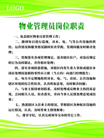 简约物业管理岗位职责绿色制度牌