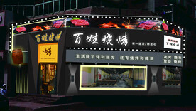 烧烤 门头