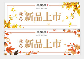 新品上市 小标牌 秋冬 营销 