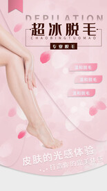 超冰脱毛手机海报