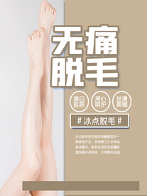无痛脱毛海报