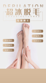 超冰脱毛海报