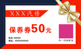 保养券