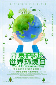 世界环境日节能低碳环保宣传海报