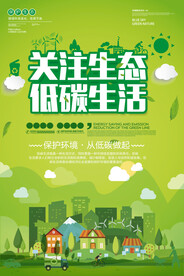 扁平化关注生态低碳生活环保宣传