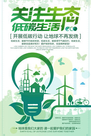 创意关注生态低碳生活环保宣传