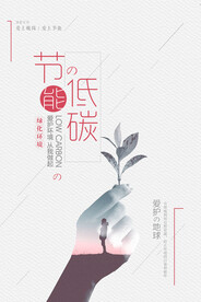 创意时尚节能低碳环保宣传海报