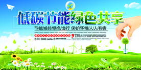 低碳节能绿色共享环保宣传海报