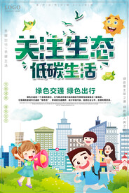 关注低碳生活绿色环保节能减排