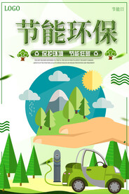 节能环保海报设计环保宣传海报