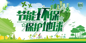 绿色保护地球节能环保宣传海报