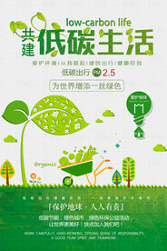 绿色环保低碳生活环保宣传海报