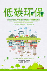 绿色节能低碳环保宣传海报设计