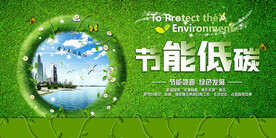 绿色节能低碳环保宣传海报宣传