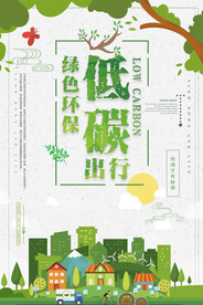 绿色时尚低碳环保海报绿色环保