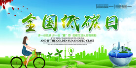 全国低碳日环境环保宣传海报设计